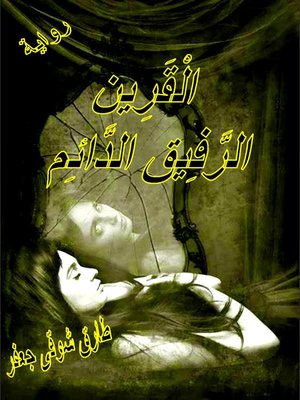 cover image of الْقَرِين الرَّفِيق الدَّائِم